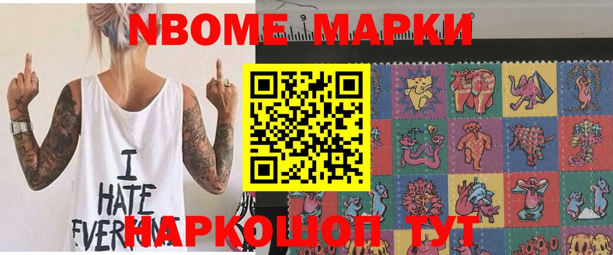 Марки NBOMe 1,8мг Тавда